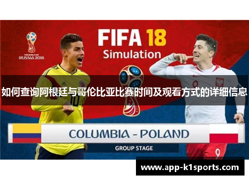 如何查询阿根廷与哥伦比亚比赛时间及观看方式的详细信息