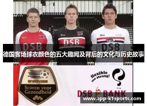 德国客场球衣颜色的五大趣闻及背后的文化与历史故事
