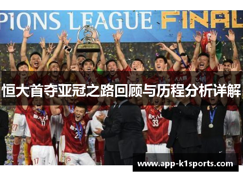 恒大首夺亚冠之路回顾与历程分析详解