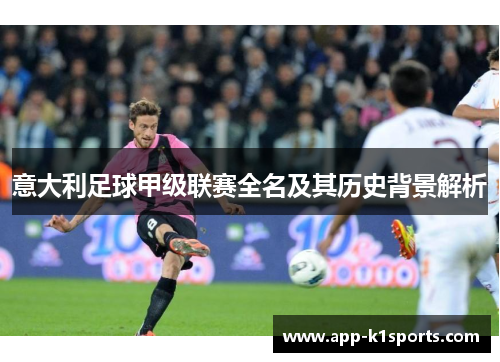 意大利足球甲级联赛全名及其历史背景解析