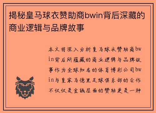 揭秘皇马球衣赞助商bwin背后深藏的商业逻辑与品牌故事