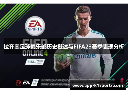 拉齐奥足球俱乐部历史概述与FIFA23赛季表现分析