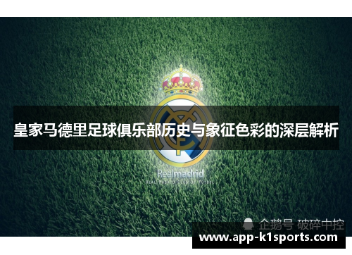 皇家马德里足球俱乐部历史与象征色彩的深层解析