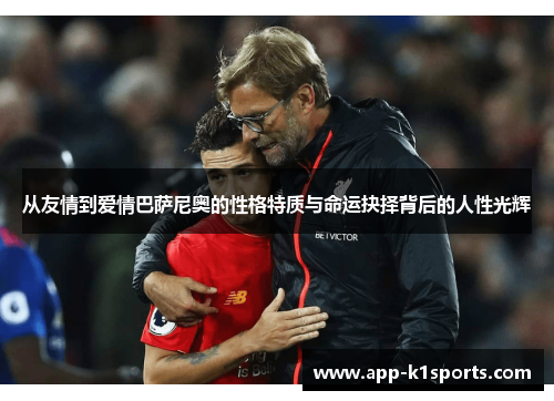 从友情到爱情巴萨尼奥的性格特质与命运抉择背后的人性光辉