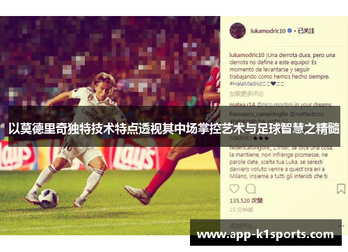 以莫德里奇独特技术特点透视其中场掌控艺术与足球智慧之精髓