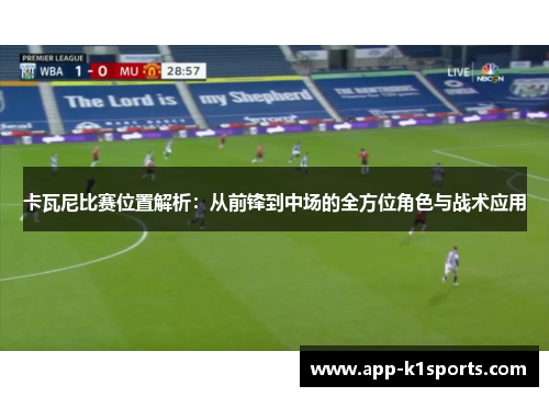 卡瓦尼比赛位置解析：从前锋到中场的全方位角色与战术应用