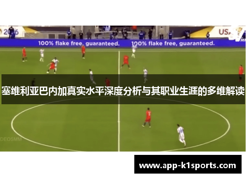 塞维利亚巴内加真实水平深度分析与其职业生涯的多维解读