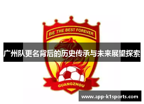 广州队更名背后的历史传承与未来展望探索