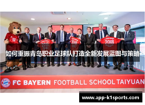 如何重振青岛职业足球队打造全新发展蓝图与策略