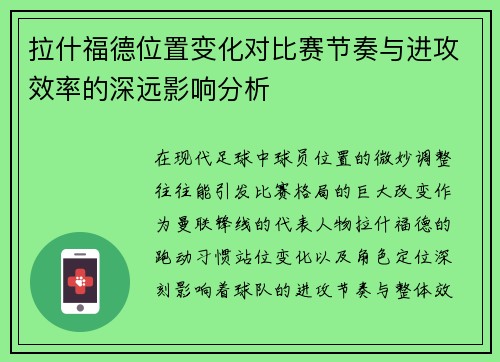 拉什福德位置变化对比赛节奏与进攻效率的深远影响分析