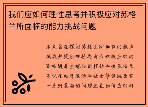 我们应如何理性思考并积极应对苏格兰所面临的能力挑战问题