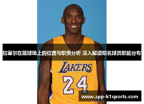 拉塞尔在篮球场上的位置与职责分析 深入解读知名球员职能分布