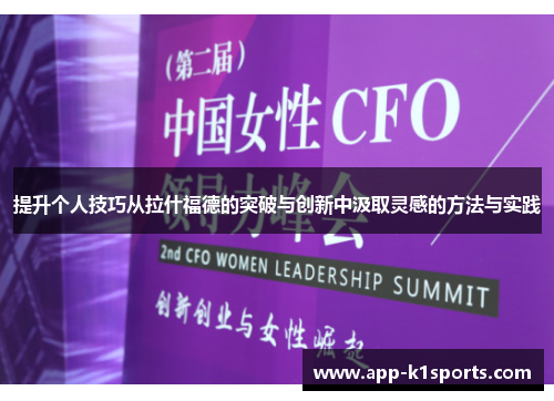 提升个人技巧从拉什福德的突破与创新中汲取灵感的方法与实践