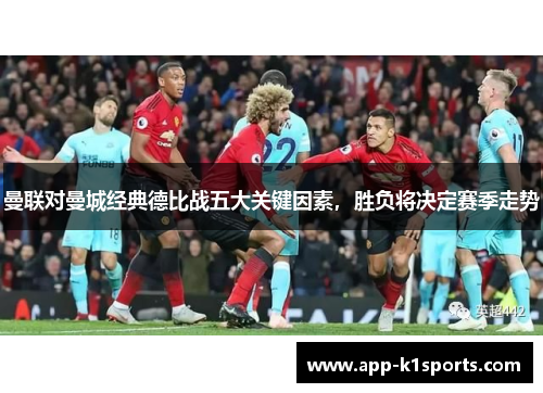 曼联对曼城经典德比战五大关键因素，胜负将决定赛季走势