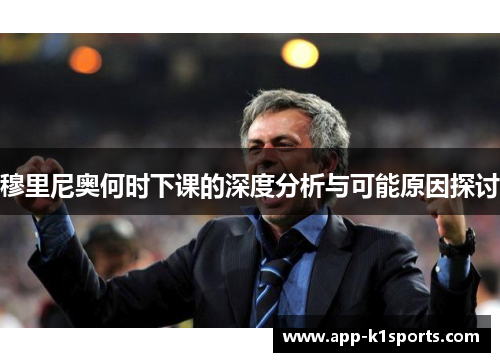 穆里尼奥何时下课的深度分析与可能原因探讨