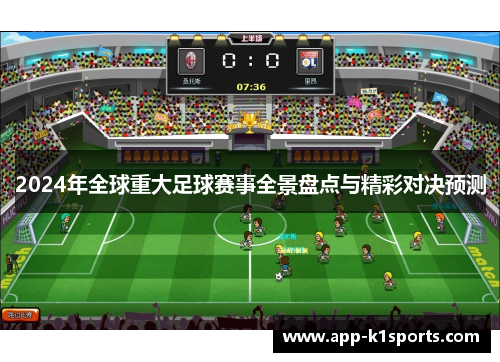2024年全球重大足球赛事全景盘点与精彩对决预测