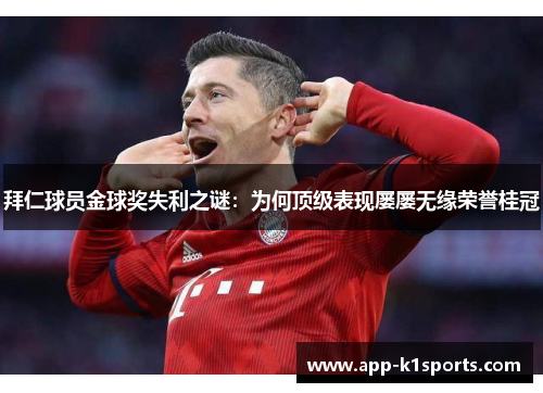拜仁球员金球奖失利之谜：为何顶级表现屡屡无缘荣誉桂冠
