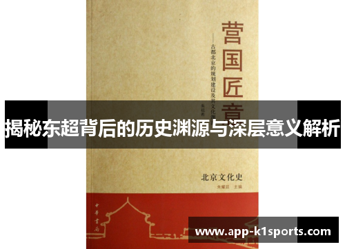 揭秘东超背后的历史渊源与深层意义解析