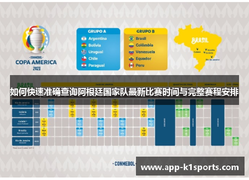 如何快速准确查询阿根廷国家队最新比赛时间与完整赛程安排