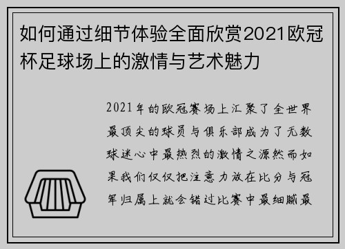 如何通过细节体验全面欣赏2021欧冠杯足球场上的激情与艺术魅力