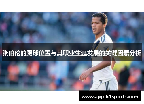 张伯伦的踢球位置与其职业生涯发展的关键因素分析