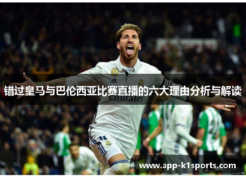 错过皇马与巴伦西亚比赛直播的六大理由分析与解读