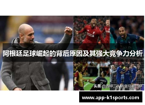 阿根廷足球崛起的背后原因及其强大竞争力分析