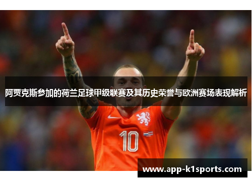 阿贾克斯参加的荷兰足球甲级联赛及其历史荣誉与欧洲赛场表现解析