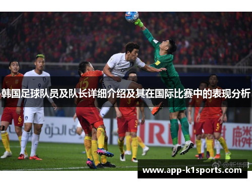 韩国足球队员及队长详细介绍及其在国际比赛中的表现分析
