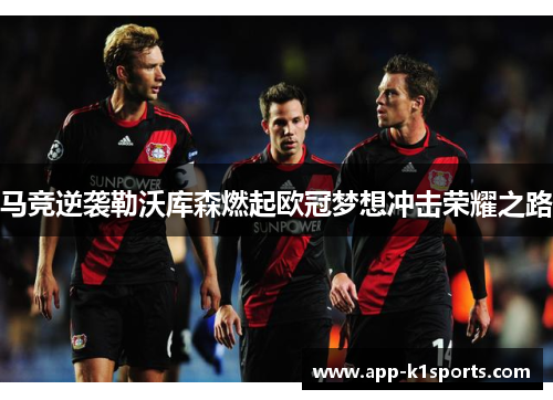 马竞逆袭勒沃库森燃起欧冠梦想冲击荣耀之路