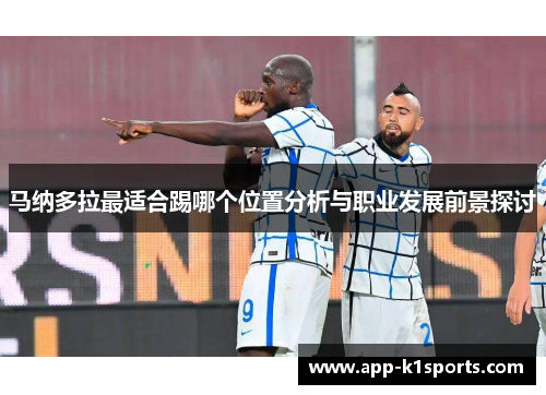 马纳多拉最适合踢哪个位置分析与职业发展前景探讨