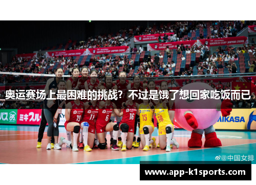 奥运赛场上最困难的挑战？不过是饿了想回家吃饭而已