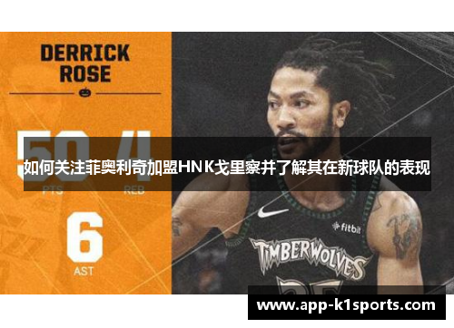 如何关注菲奥利奇加盟HNK戈里察并了解其在新球队的表现