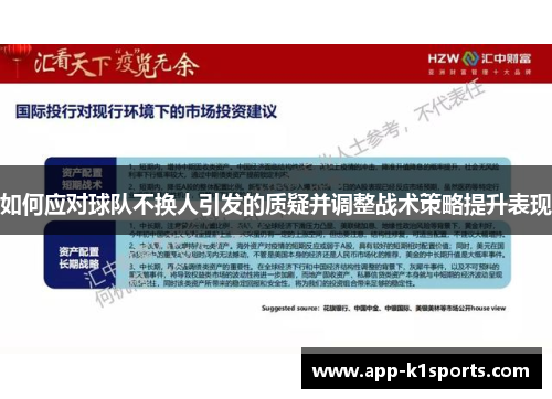 如何应对球队不换人引发的质疑并调整战术策略提升表现