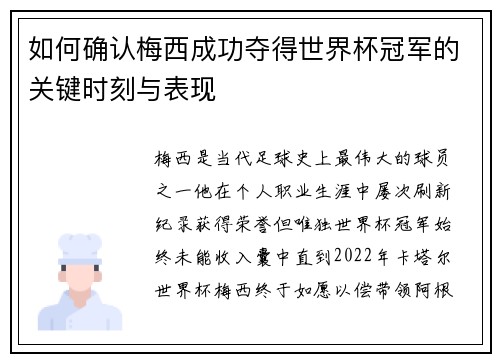 如何确认梅西成功夺得世界杯冠军的关键时刻与表现