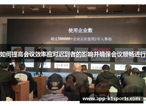 如何提高会议效率应对迟到者的影响并确保会议顺畅进行