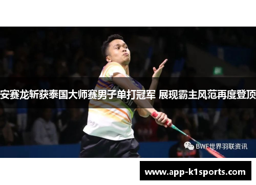 安赛龙斩获泰国大师赛男子单打冠军 展现霸主风范再度登顶