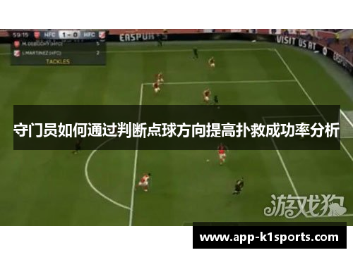 守门员如何通过判断点球方向提高扑救成功率分析