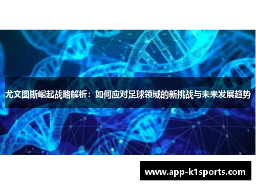 尤文图斯崛起战略解析：如何应对足球领域的新挑战与未来发展趋势
