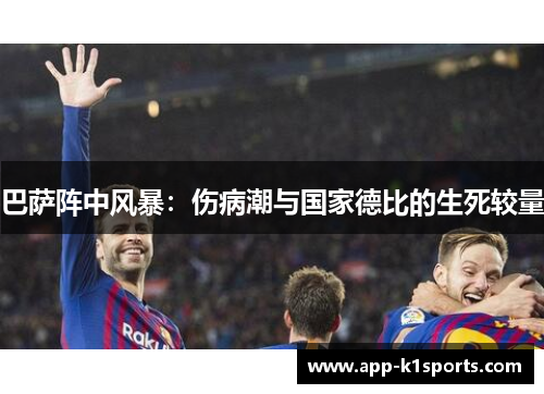 巴萨阵中风暴：伤病潮与国家德比的生死较量