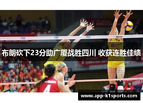 布朗砍下23分助广厦战胜四川 收获连胜佳绩