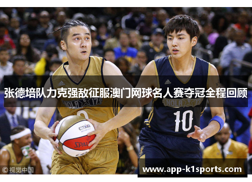 张德培队力克强敌征服澳门网球名人赛夺冠全程回顾