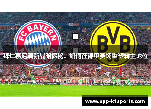 拜仁慕尼黑新战略揭秘：如何在德甲赛场重塑霸主地位