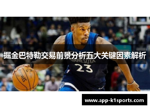 掘金巴特勒交易前景分析五大关键因素解析