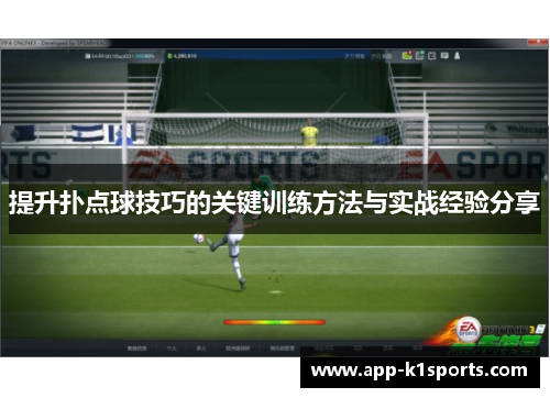 提升扑点球技巧的关键训练方法与实战经验分享