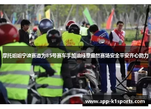 摩托姐姐宁波赛道为85号赛车手加油绿意盎然赛场安全平安齐心助力