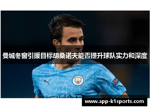 曼城冬窗引援目标胡桑诺夫能否提升球队实力和深度