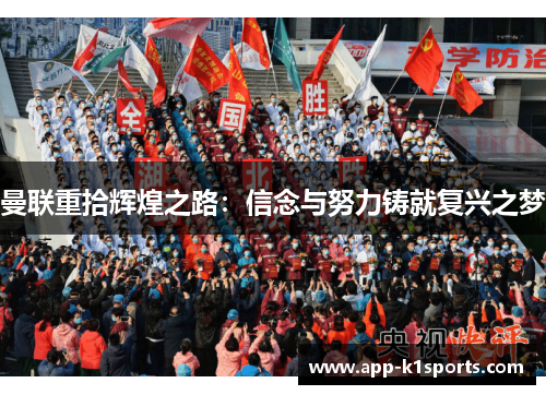 曼联重拾辉煌之路：信念与努力铸就复兴之梦