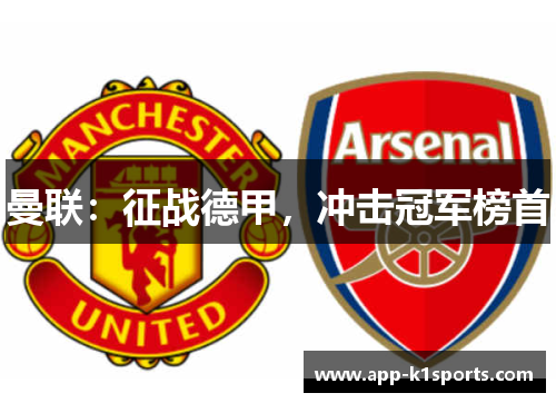 曼联：征战德甲，冲击冠军榜首