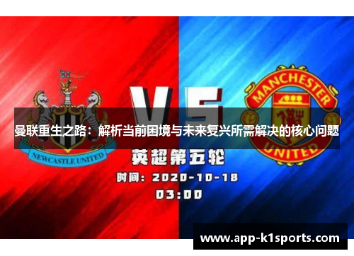 曼联重生之路：解析当前困境与未来复兴所需解决的核心问题